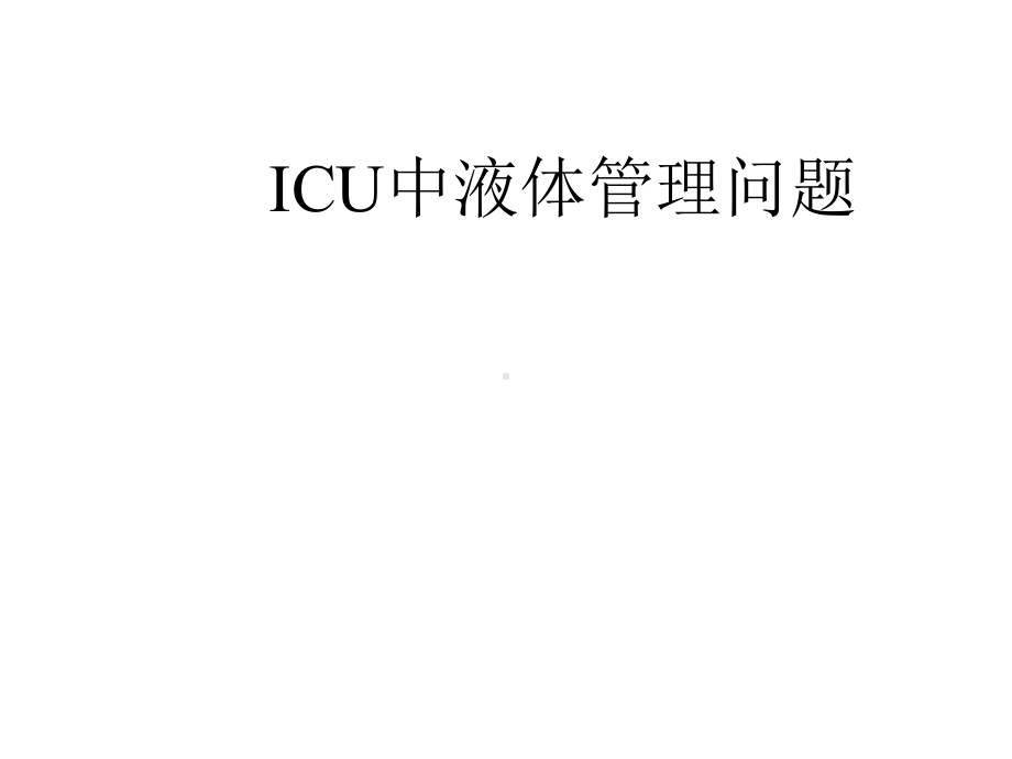 icu中液体管理问题c课件.pptx_第1页