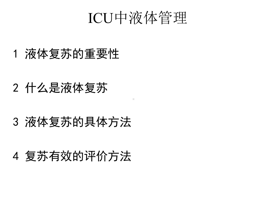 icu中液体管理问题c课件.pptx_第2页