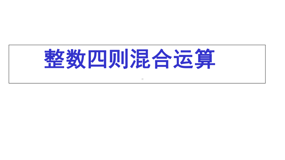 三年级下册数学整数四则混合运算苏教版课件.ppt_第1页