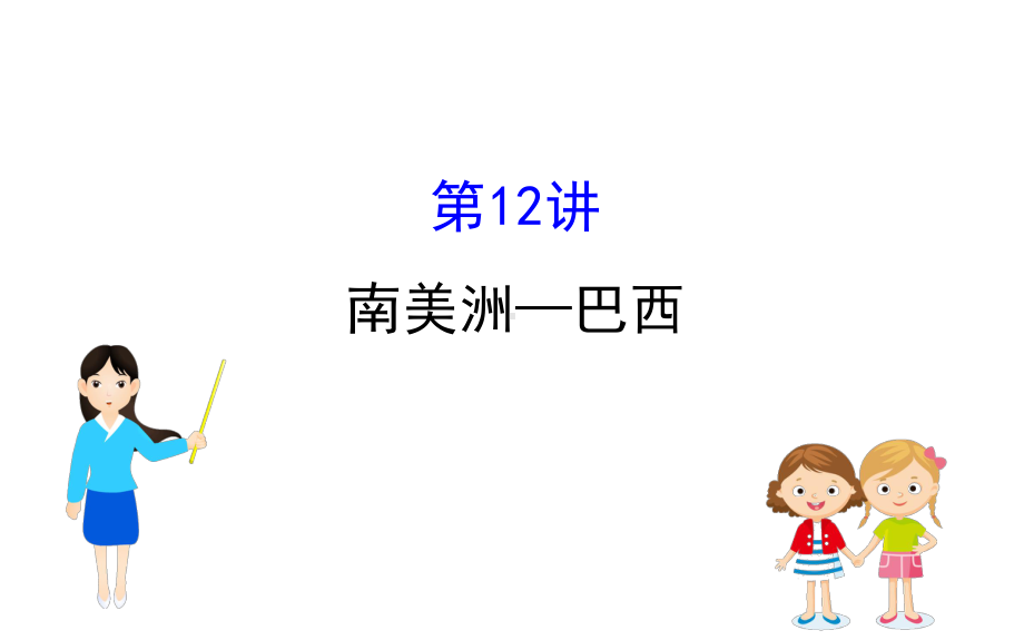 2020届高考区域地理南美洲—巴西(共52张)课件.ppt_第1页