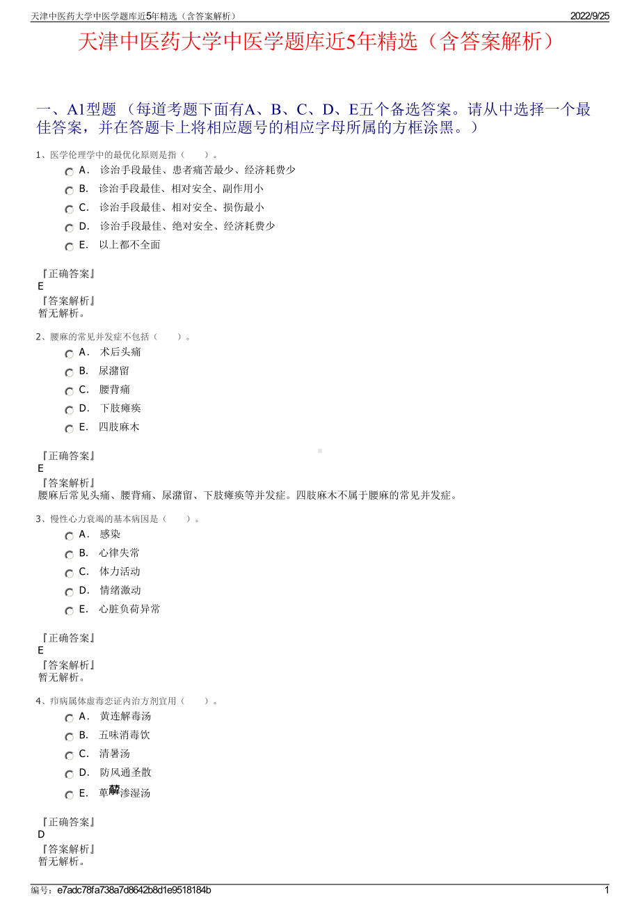 天津中医药大学中医学题库近5年精选（含答案解析）.pdf_第1页