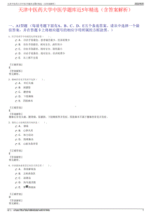 天津中医药大学中医学题库近5年精选（含答案解析）.pdf