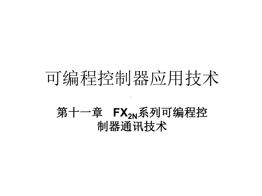 FX2N系列可编程控制器通讯技术课件.ppt_第1页