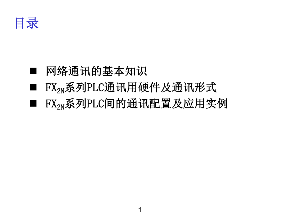 FX2N系列可编程控制器通讯技术课件.ppt_第2页