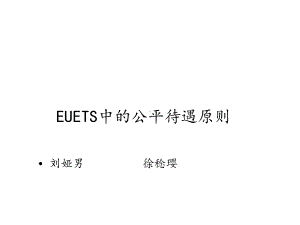 EUETS中的公平待遇原则国际环境法课件.ppt