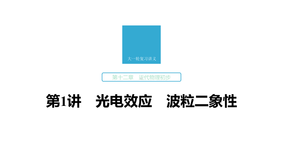 2020版大一轮复习：第12章第1讲光电效应波粒二象性课件.pptx_第1页