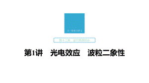 2020版大一轮复习：第12章第1讲光电效应波粒二象性课件.pptx