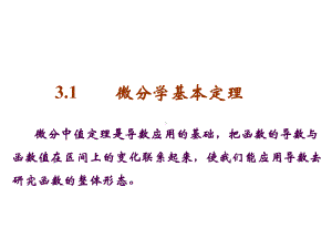 31微分学基本定理课件.ppt