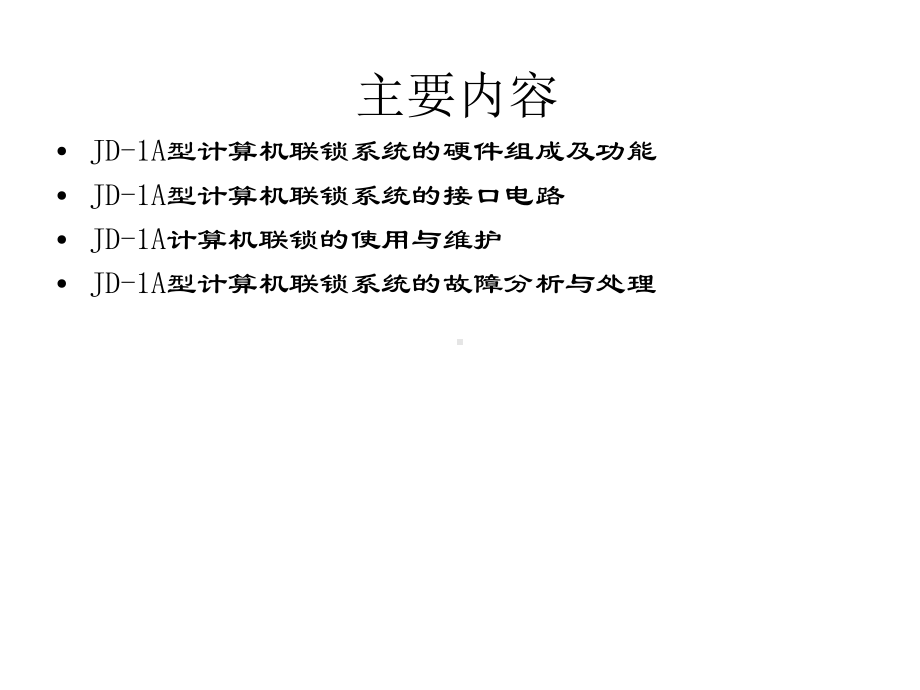 JD1A计算机联锁系统课件.ppt_第2页