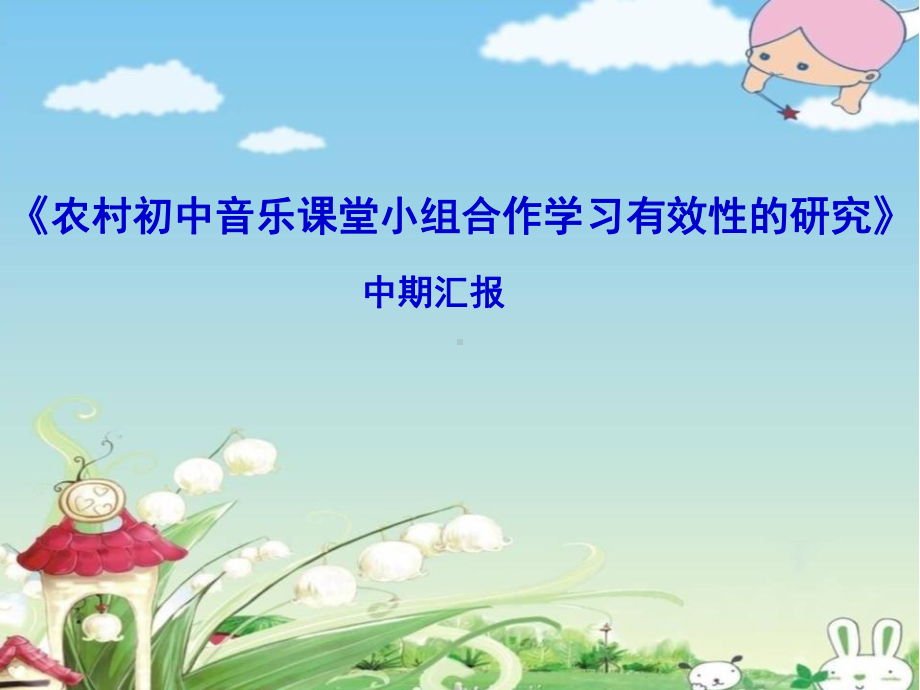 《农村初中音乐课堂小组合作学习有效性的研究》中期报告课件.ppt（无音视频）_第1页