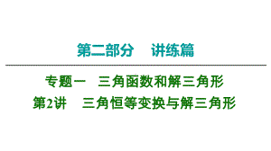 2021届高考数学二轮复习：三角恒等变换与解三角形课件.ppt