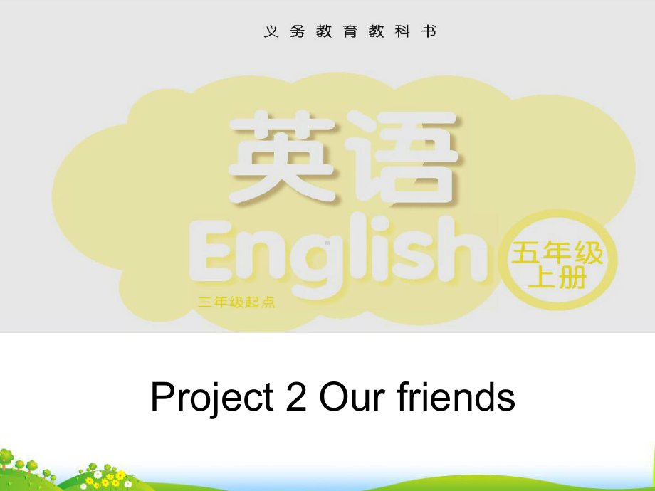 五年级上册英语Project2Ourfriends(第一课时)译林版课件.ppt（无音视频）_第1页