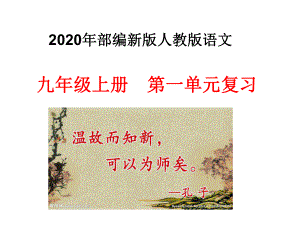 2020年秋部编新版人教版语文九年级上册第一单元复习课件.ppt