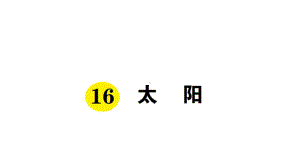 (部编教材)五年级语文上册课前预习、课堂练习、作业设计：太阳课件.ppt