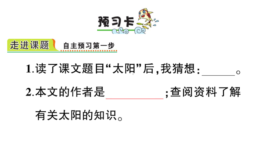 (部编教材)五年级语文上册课前预习、课堂练习、作业设计：太阳课件.ppt_第2页