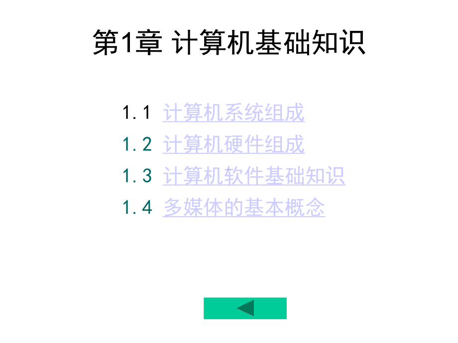 （计算机三级考试）计算机网络技术第1章计算机基础课件.ppt_第1页