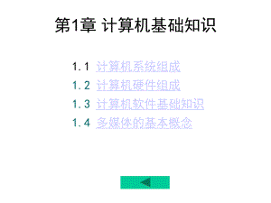 （计算机三级考试）计算机网络技术第1章计算机基础课件.ppt