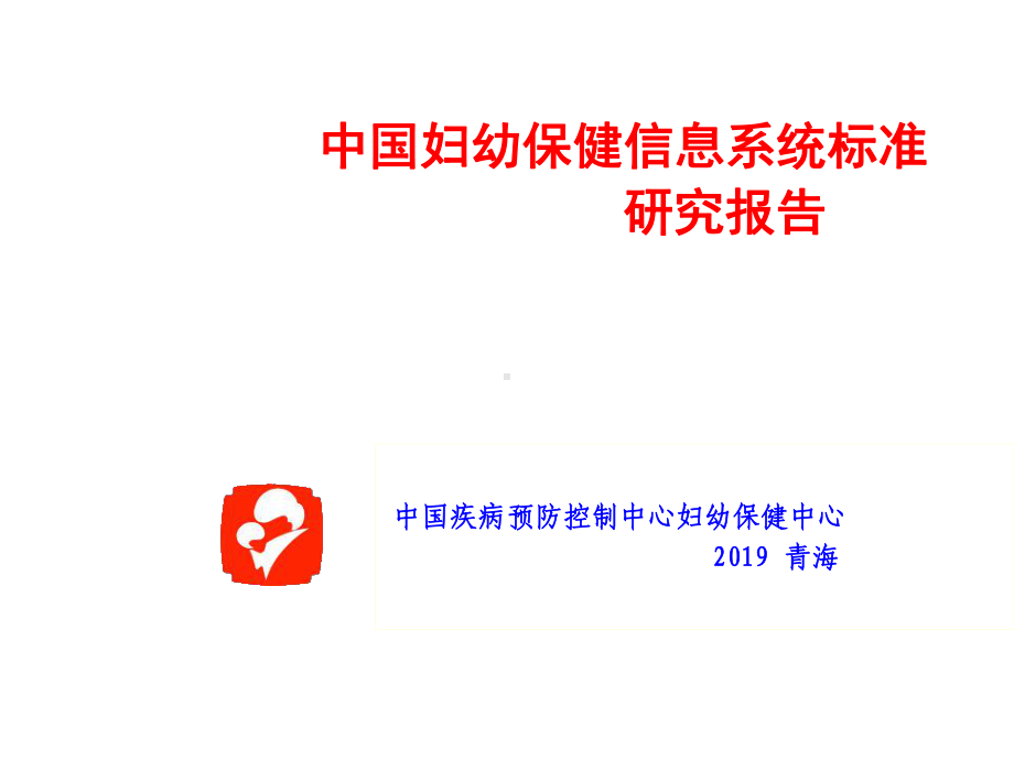 中国妇幼保健信息系统标准研究报告精选课件.ppt_第1页