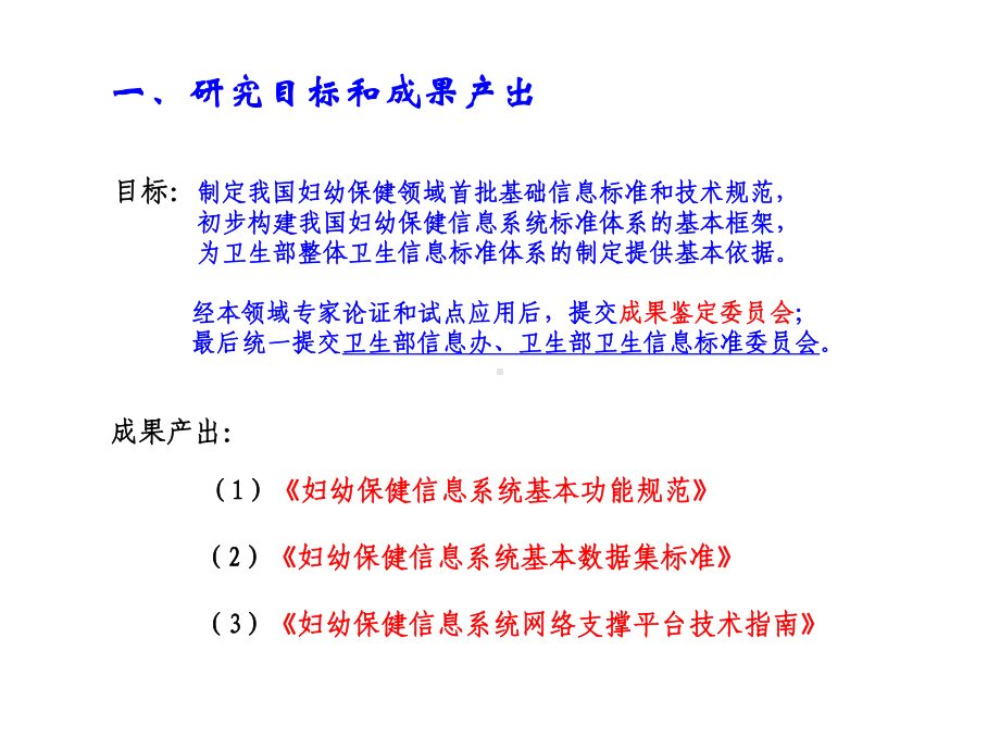 中国妇幼保健信息系统标准研究报告精选课件.ppt_第3页