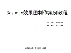 3DSMAX三维效果图制作案例教程电子教案5007第二章课件.ppt