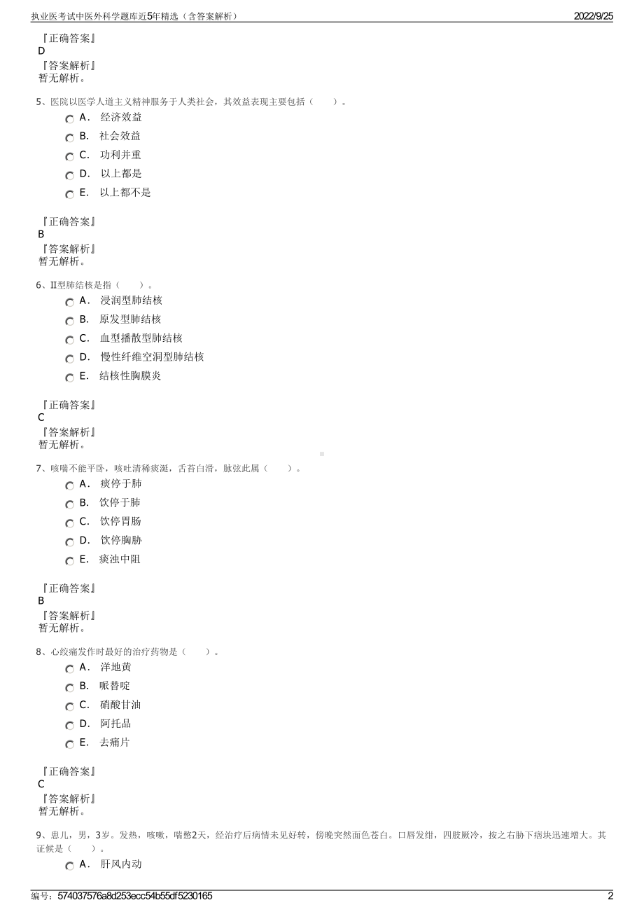 执业医考试中医外科学题库近5年精选（含答案解析）.pdf_第2页