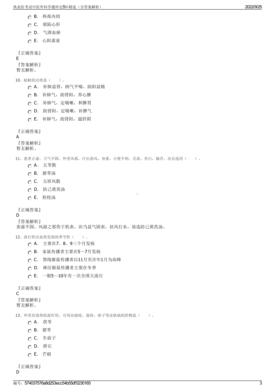 执业医考试中医外科学题库近5年精选（含答案解析）.pdf_第3页