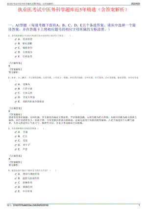 执业医考试中医外科学题库近5年精选（含答案解析）.pdf