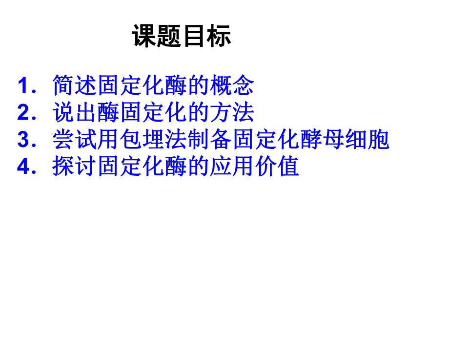 43--酵母细胞的固定化课件.ppt_第2页