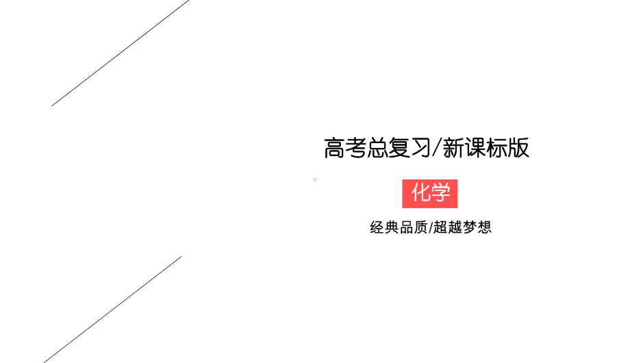 2020版高考总复习：专题讲座8五大平衡常数的含义及应用课件.ppt_第1页