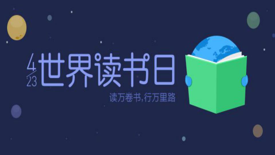 4月23世界读书日活动课件.pptx_第3页