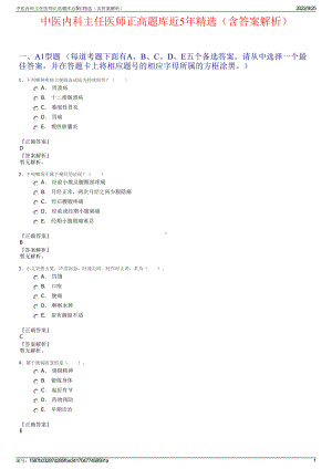 中医内科主任医师正高题库近5年精选（含答案解析）.pdf