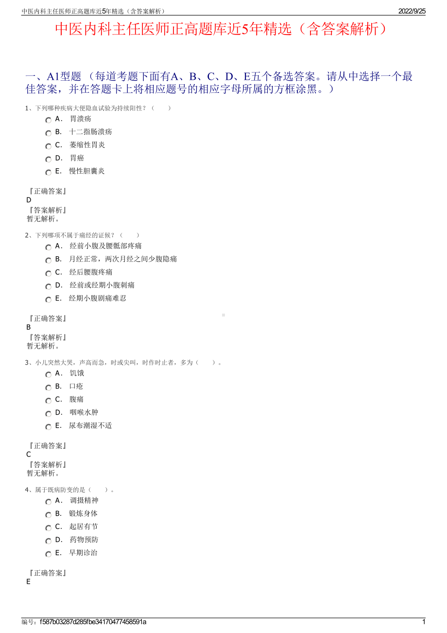 中医内科主任医师正高题库近5年精选（含答案解析）.pdf_第1页