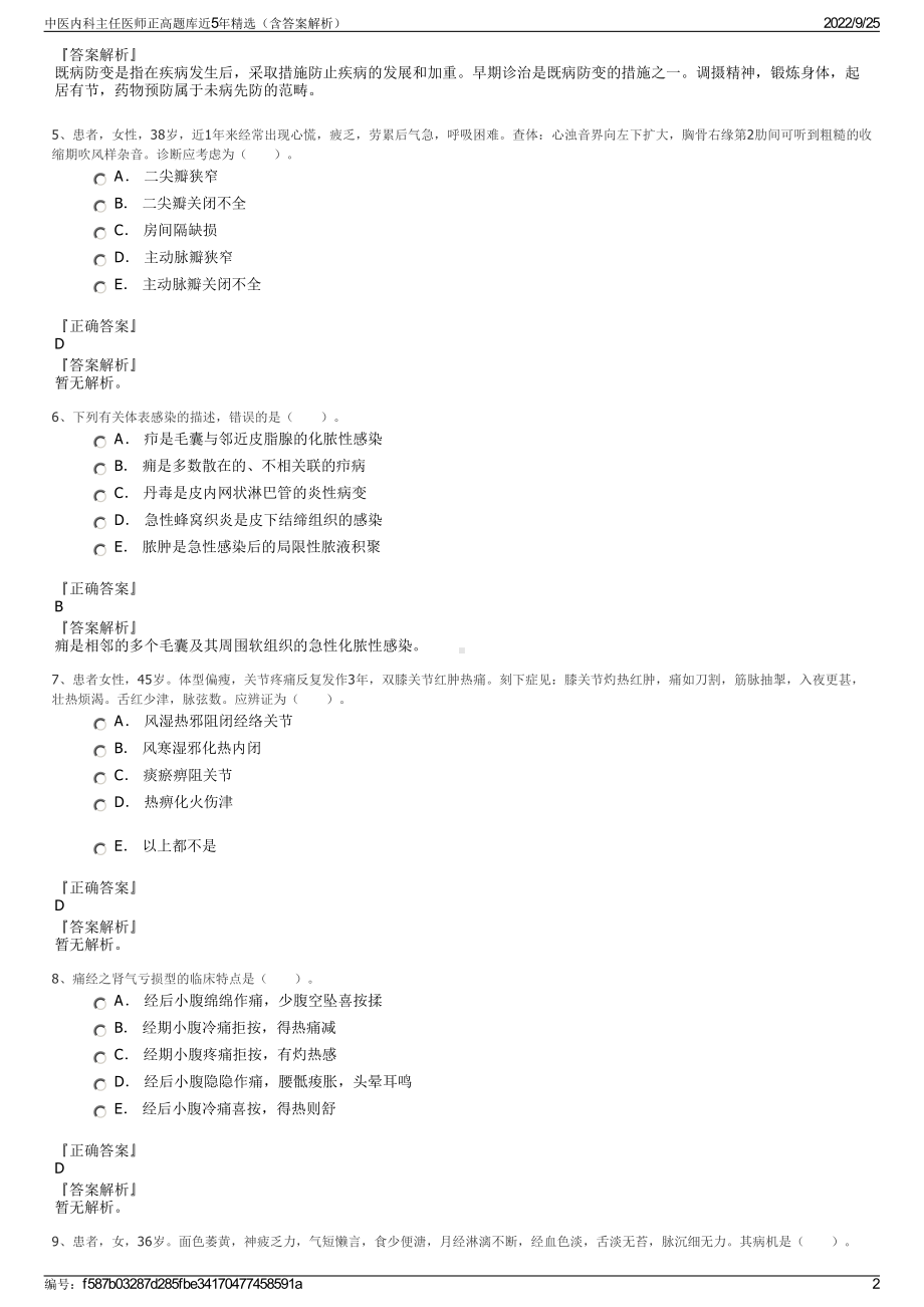 中医内科主任医师正高题库近5年精选（含答案解析）.pdf_第2页