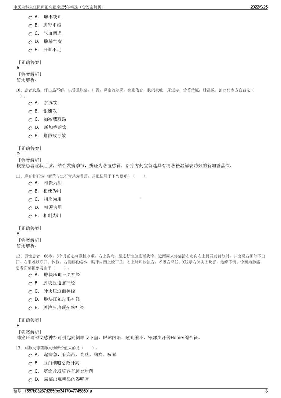 中医内科主任医师正高题库近5年精选（含答案解析）.pdf_第3页