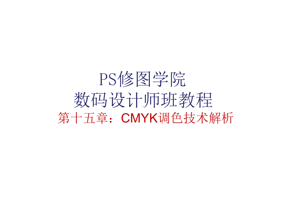 PS修图讲义CMYK调色技术解析课件.ppt_第1页