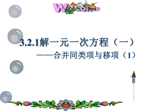 321解一元一次方程(一)合并同类项课件.pptx