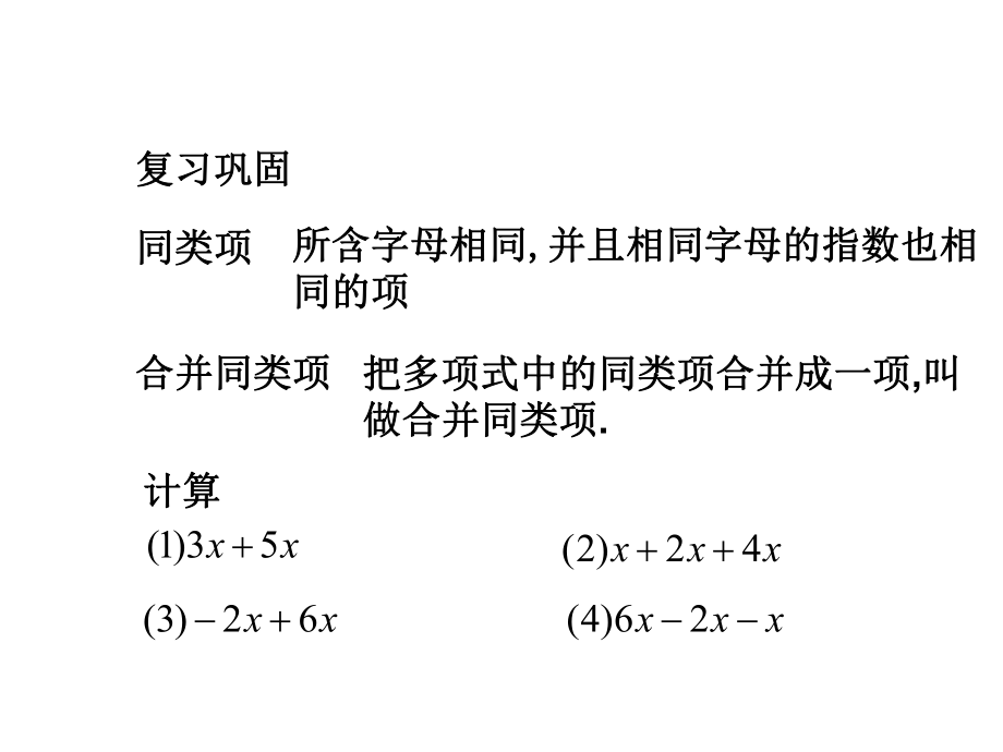 321解一元一次方程(一)合并同类项课件.pptx_第2页