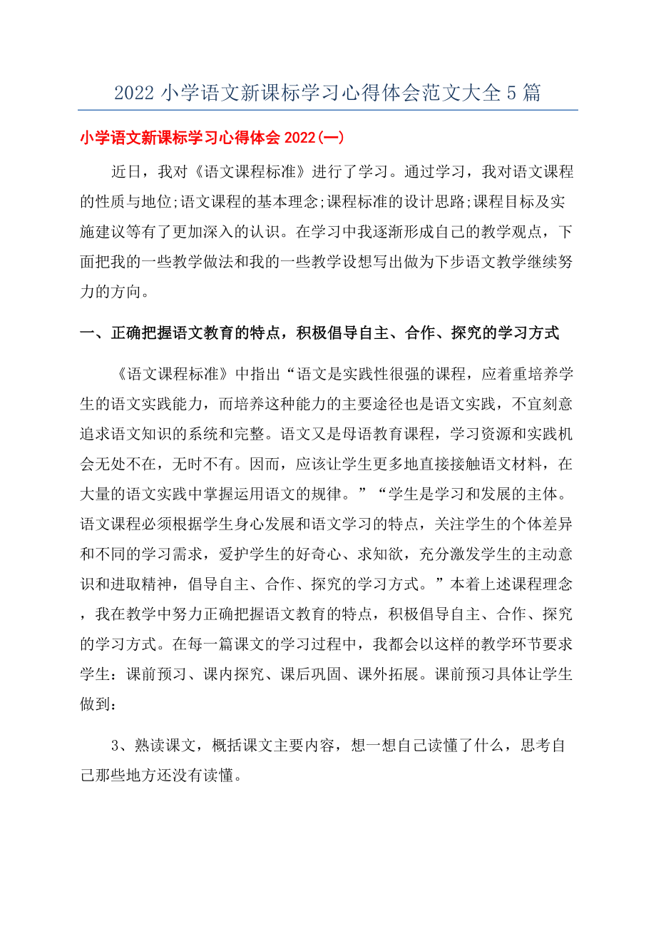 2022小学语文新课标学习心得体会范文大全5篇.docx_第1页