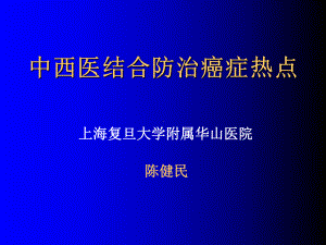 中西医结合防治癌症热点课件.ppt