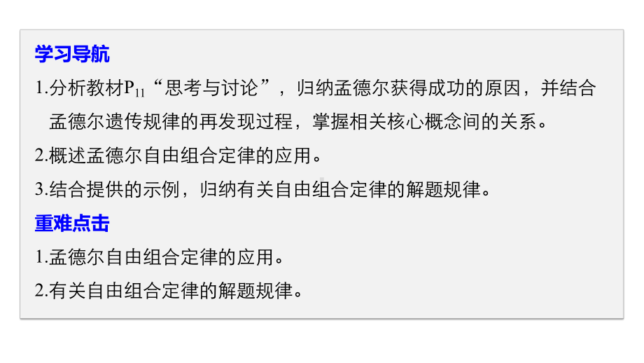 2020人教版生物必修二122孟德尔获得成功的原因、自由组合定律的应用课件.pptx_第2页