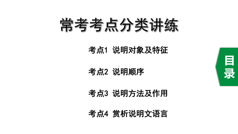 2020年重庆中考语文说明文阅读复习常考考点分类讲练课件.pptx_第1页