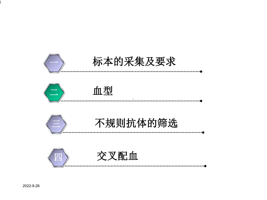 [优质]交叉配血知识讲座1课件.ppt_第2页