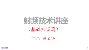 RF射频技术培训教材课件.ppt