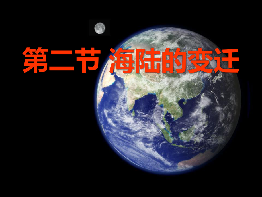 人教版七年级地理上册海陆变迁课件.ppt_第1页