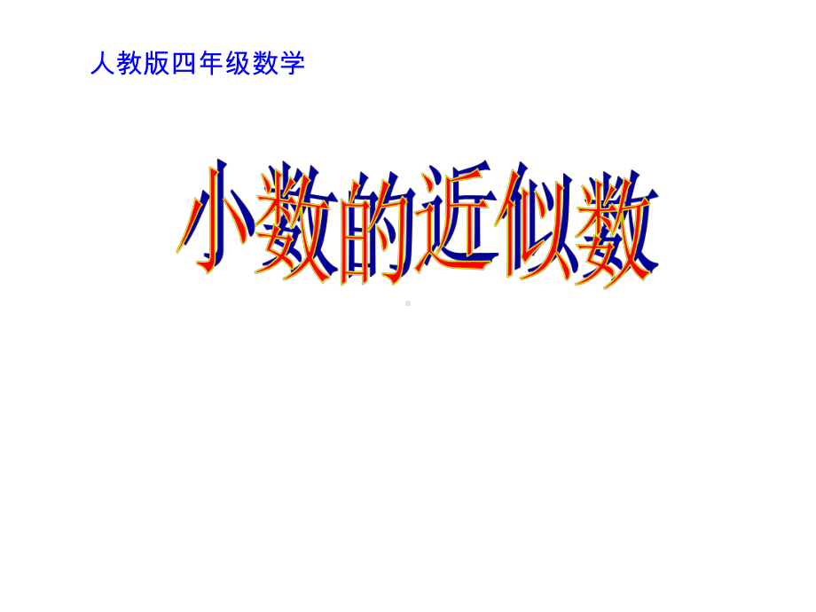 《小数的近似数》课件.ppt_第1页