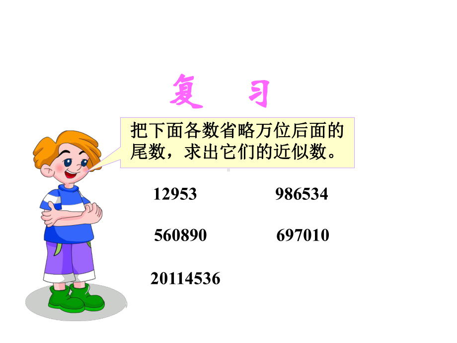 《小数的近似数》课件.ppt_第2页