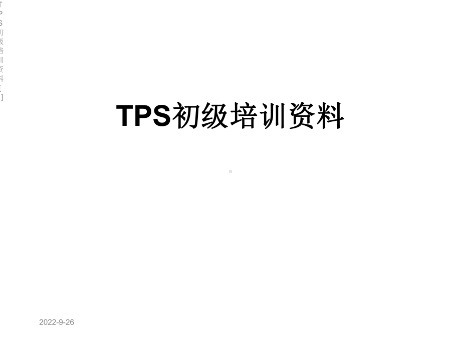 TPS初级培训[1]课件.ppt_第1页