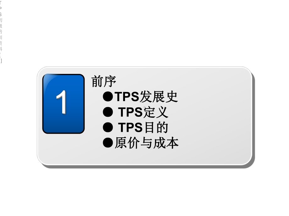 TPS初级培训[1]课件.ppt_第3页