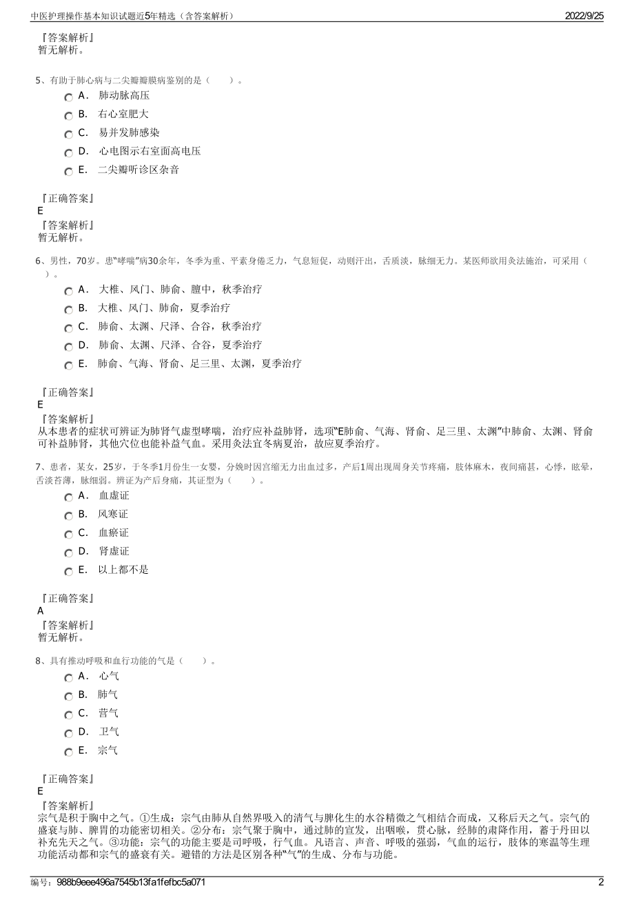 中医护理操作基本知识试题近5年精选（含答案解析）.pdf_第2页