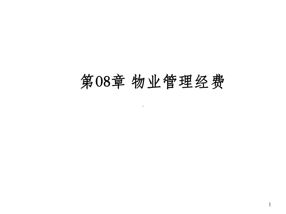 [物业管理]物业管理经费课件.ppt_第1页